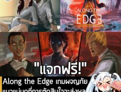 [Free] Along the Edge เกมผจญภัยแนวแม่มดที่การตัดสินใจจะส่งผลต่อเรื่องราว แจกฟรี! บน Steam . อันนี้ไม่ใช่เกมถูก แต่เป็นเก…
