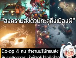 [News] Co-op 4 คน ทำงานบริษัทขนส่ง ขับรถติดอาวุธ นำพัสดุไปส่งยังโลกหลังความตายใน Hell Express . นี่คือ Hell Express เกม…