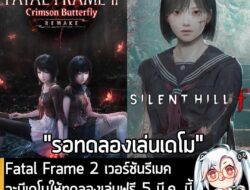 [News] Fatal Frame 2 เวอร์ชันรีเมค จะมีเดโมให้ทดลองเล่นฟรี 5 มี.ค. นี้ พร้อมประกาศจับมือ Silent Hill f . Koei Tecmo และ…