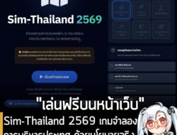 [News] ออกแบบนโยบายการเลือกตั้ง บริหารประเทศผ่าน 6 วาระเร่งด่วน ใน Sim-Thailand 2569 เล่นฟรีบนหน้าเว็บไซต์  . นี่คือ Sim…