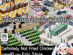 [Free] Definitely Not Fried Chicken แจกฟรี! บน Epic Store หมดเวลา 5 ทุ่ม วันที่ 5 ก.พ. นี้! . อันนี้ไม่ใช่เกมถูก แต่เป็น…