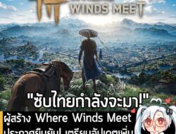 [News] ผู้สร้าง Where Winds Meet ประกาศยืนยัน! เตรียมอัปเดตเพิ่ม "ซับไตเติลภาษาไทย" เร็วๆ นี้! . NetEase Games ผู้พัฒนา…