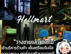 [News] เช้าบริหารร้านค้า เย็นเตรียมรับมือความสยอง ตกค่ำเอาตัวรอดจากผีที่ปลอมเป็นลูกค้าใน HELLMART . ในตอนนี้ HELLMART เก…