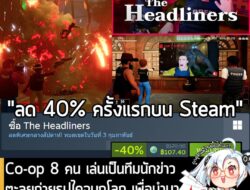 [Deal] Co-op 8 คน เล่นเป็นทีมนักข่าว ตะลุยถ่ายรูปไคจูบุกโลก เพื่อนำมาทำสกู๊ปเด็ดๆ ใน The Headliners . The Headliners กำล…