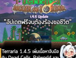 [News] Terraria 1.4.5 เพิ่มเนื้อหาจับมือกับ Dead Cells, Palworld และอื่นๆ อัปเดตเข้าเกมแล้ว "ตอนนี้"" . ในตอนนี้ Terrari…