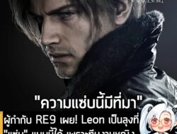 [News] ผู้กำกับ RE9 เผย! Leon เป็นลุงที่ "แซ่บ" แบบนี้ได้ เพราะทีมงานหญิง ตรวจละเอียดยิบ "ยันรอยย่นที่คอ" . อีกเพียง 1 เ…