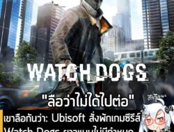 [Rumour] เขาลือกันว่า: Ubisoft สั่งพักเกมซีรีส์Watch Dogs ยาวแบบไม่มีกำหนดจนเรียกได้ว่า "ตายสนิทไปแล้ว"? . จากรายงานของ…