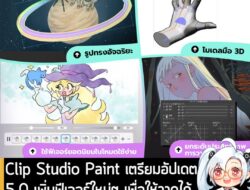 [News] Clip Studio Paint เตรียมอัปเดต 5.0 เพิ่มฟีเจอร์ใหม่ๆ เพื่อให้วาดได้มีประสิทธิภาพมากขึ้น ช่วง มี.ค. นี้ . ทาง Clip…