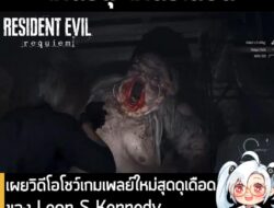 [News] เผยวิดีโอโชว์เกมเพลย์ใหม่สุดดุเดือดของ Leon S Kennedy ใน Resident Evil Requiem . ในตอนนี้ สื่อต่างๆ จากทั้งฝั่งญี…