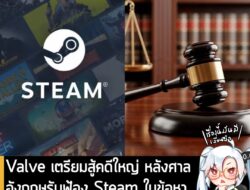 [News] Valve เตรียมสู้คดีใหญ่ หลังศาลอังกฤษรับฟ้อง Steam ในข้อหาตั้งราคา "ไม่เป็นธรรมและผูกขาด" . กลายเป็นประเด็นร้อนแรง…