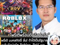 [News] พรี่เต้ มงคลกิตติ์ ลั่น! ถ้าได้เป็นรัฐบาลจะดันอีสปอร์ต Roblox, RoV และให้งบเติมเกมคนละ 2,000 บาทต่อปี  . คุณ มงคล…