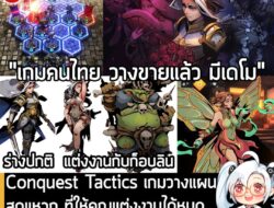 [News] Conquest Tactics เกมวางแผนสุดแหวก ที่ให้คุณแต่งงานได้หมด ไม่ว่าจะมนุษย์ ก็อบลิน ผี ก้อนหิน . ในตอนนี้ Conquest Ta…