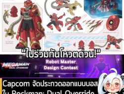 [News] Capcom จัดประกวดออกแบบบอสใน Rockman: Dual Override และมี "นักวาดไทย" ผ่านรอบแรก! . หลังจากที่ทาง Capcom ประกาศจัด…