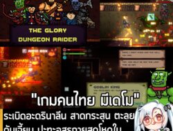 [Unjuk Rasa] ระเบิดอะดรินาลีน สาดกระสุน ตะลุยดันเจี้ยน ปะทะอสูรกายสุดโหดใน The Glory Dungeon Raider . ก้าวเข้าสู่ส่วนลึกของดัน…
