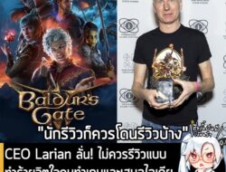 [News] CEO Larian ลั่น! ไม่ควรรีวิวแบบทำร้ายจิตใจคนทำเกมและเสนอไอเดียควรมีการ "ให้คะแนนพวกนักวิจารณ์"  . หลังจากผ่านศึกด…