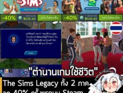 [Deal] The Sims Legacy Collection ทั้ง 2 ภาค กำลังลดราคา 40% ในเว็บ Steam เหลือราคาดังนี้ . The Sims Legacy Collection ล…