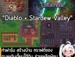 [News] ทำฟาร์ม สร้างบ้าน คราฟต์ของ ตะลุยดันเจี้ยนใต้ดิน ช่วยเหลือผู้คนและฟื้นฟูหมู่บ้านใน Emberville . Cygnus Cross ประก…