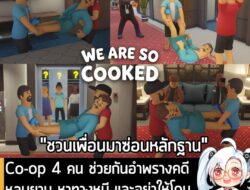 [News] Co-op 4 คน ช่วยกันอำพรางคดี หลบยาม หาทางหนี และอย่าให้โดนจับได้! ใน We Are So Cooked . นี่คือ We Are So Cooked เก…
