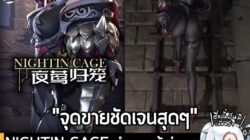 [News] NIGHTIN CAGE ทำยอดผู้เล่นกด Wishlist ในญี่ปุ่น พุ่งกว่า 20 เท่า หลังเผยคลิป "ปีนบันไดบั้นท้ายเด้ง"  . NIGHTIN CAG…