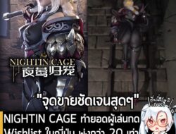[News] NIGHTIN CAGE ทำยอดผู้เล่นกด Wishlist ในญี่ปุ่น พุ่งกว่า 20 เท่า หลังเผยคลิป "ปีนบันไดบั้นท้ายเด้ง"  . NIGHTIN CAG…