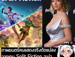 [News] ภาพยนตร์คนแสดงจริงดัดแปลงจากเกม Split Fiction จะนำแสดงโดย Sydney Sweeney  . จากรายงานของ Eurogamer ระบุว่า สคริปต…
