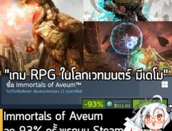 [Deal] Immortals of Aveum กำลังลดราคา 93% ในเว็บ Steam เหลือราคา 111.93 บาท . ส่วน Immortals of Aveum™ Deluxe Edition ลด…