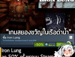 [Deal] Iron Lung กำลังลดราคา 50% ในเว็บ Steam เหลือราคา 89.50 บาท . ดีลนี้หมดเวลาในวันที่ 6 ก.พ. 2026 . ลด 50% ครั้งแรกข…