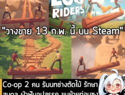 [News] Co-op 2 คน รับบทช่างตัดไม้ รักษาสมดุล ฝ่าฟันอุปสรรค ขนย้ายท่อนซุงไปให้ถึงจุดหมายใน Log Riders . นี่คือ Log Riders…
