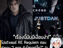 [News] โปรดิวเซอร์ RE Requiem ตอบคำถาม "Leon ยังโสดอยู่มั้ย?" ว่า "เล่าทุกอย่างหมดก็ไม่สนุกสิ 555" . ผู้ใช้งาน X นามว่า…