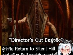 [News] ผู้กำกับ Return to Silent Hill เผย! จริงๆ มีหนังเวอร์ชันยาวกว่านี้ แต่โดนบีบให้ตัดเหลือไม่เกิน 2 ชม.  . Return to…