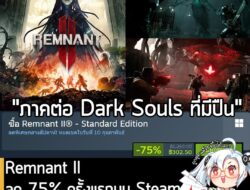 [Deal] Remnant II กำลังลดราคา 75% ในเว็บ Steam เหลือราคา 302.50 บาท . ส่วน Remnant II® – Ultimate Edition ลด 75% เหลือ 4…