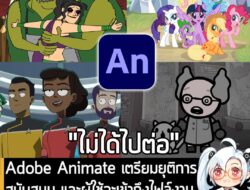 [News] Adobe Animate เตรียมยุติการสนับสนุน และผู้ใช้จะเข้าถึงไฟล์งานไม่ได้อีก ในวันที่ 1 มี.ค. 2027  . หลังจากที่ Adobe…