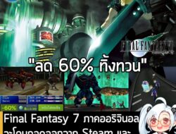 [News] Final Fantasy 7 ภาคออริจินอล เตรียมโดนถอดถอนจาก Steam และแทนที่ด้วย "เวอร์ชันใหม่" เร็วๆ นี้ . Square Enix ประกาศ…