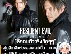 [News] หนุ่มอิตาลีแต่งคอสเพลย์เป็น Leon จาก RE9 ออกมาเป๊ะ ราวกับหลุดมาจากเกม จนหลายคนคิดว่าใช้ AI . คุณ SambuZ Cosplay น…