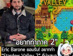 [News] Eric Barone ยอมรับ! อยากทำ "Stardew Valley 2" ที่นำเสนอตัวละครใหม่ทั้งหมดในโลกทัศน์ใหม่  . คุณ Epic Barone หรือ C…