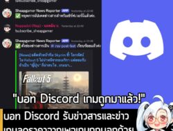 [News] บอท Discord รับข่าวสารและข่าวเกมลดราคาจากเพจเกมถูกบอกด้วยโดยอัตโนมัติ เปิดทดลองใช้งานแล้ว! . ถ้าใครจำกันได้ เมื่อ…