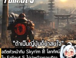 [News] อดีตหัวหน้าทีม Skyrim ชี้! โลกทัศน์ใน Fallout 5 ไม่น่าหนีจากอเมริกา แต่ยอมรับ ถ้าเป็น "ญี่ปุ่น" ก็น่าสนใจ . เกมบา…