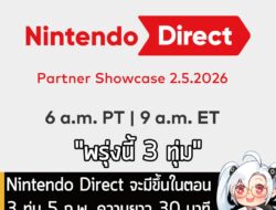 [News] Nintendo Direct จะมีขึ้นในตอน 3 ทุ่ม 5 ก.พ. ความยาว 30 นาที โดยเน้นเกมจากสตูดิโอภายนอก . Nintendo ประกาศว่า Ninte…