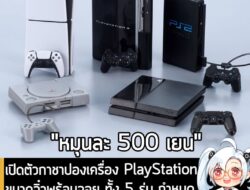 [News] เปิดตัวกาชาปองเครื่อง PlayStation ขนาดจิ๋วพร้อมจอย ทั้ง 5 รุ่น กำหนดวางขายในญี่ปุ่น กลางเดือน ก.พ. นี้  . Takara…