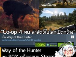 [Deal] Way of the Hunter กำลังลดราคา 90% ในเว็บ Steam เหลือราคา 59 บาท . ส่วน Way of the Hunter Elite Edition ลด 90% เหล…