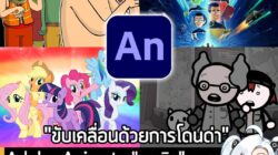 [News] Adobe Animate "ยกเลิก" แผนยุติการสนับสนุนแล้ว หลังโดนทัวร์ลงยับ แต่จะไม่มีฟีเจอร์ใหม่อีกต่อไป . หลังจากที่โดนทัวร…