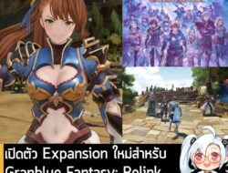[News] เปิดตัว Expansion ใหม่สำหรับ Granblue Fantasy: Relink วางจำหน่าย 9 ก.ค. นี้ ราคา $30 . Cygames ประกาศเปิดตัว GRAN…