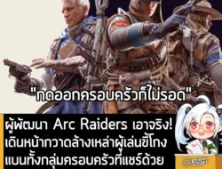 [News] ผู้พัฒนา Arc Raiders เอาจริง!เดินหน้ากวาดล้างเหล่าผู้เล่นขี้โกง แบนทั้งกลุ่มครอบครัวที่แชร์ด้วย . Arc Raiders ก็เ…