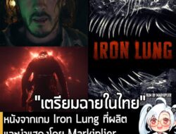 [News] หนังจากเกม Iron Lung ที่ผลิตและนำแสดงโดย Markiplier เตรียมเข้าฉายในประเทศไทยเร็วๆ นี้ . คุณ Mark Fischbach หรือ "…