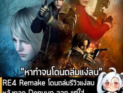 [News] RE4 Remake โดนถล่มรีวิวแง่ลบ หลังถอด Denuvo ออก แต่ใส่ Enigma เข้ามาแทน จนเกมรันแย่ลง . โดยปกติแล้ว มักจะเป็นเรื่…