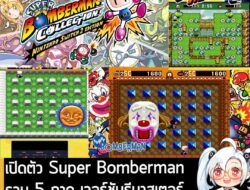 [News] เปิดตัวแพ็คเกจรวม Super Bomberman ทั้ง 5 ภาค วางขายบน Switch 1 และ 2 "วันนี้"  . Konami และ Nintendo ร่วมกันประกา…
