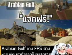 [Free] Arabian Gulf เกม FPS ตามหาสมบัติ เอาตัวรอดในทะเลทรายสุดโหด แจกฟรี! ในเว็บ Steam  . อันนี้ไม่ใช่เกมถูก แต่เป็นเกมฟ…