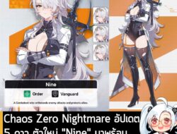 [News] Chaos Zero Nightmare อัปเดต5 ดาว ตัวใหม่ "Nine" มาพร้อมพาร์ทเนอร์ประจำตัว เข้าตู้กาชาแล้ว! . Chaos Zero Nightmare…