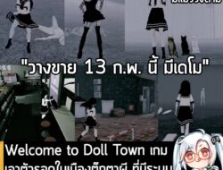 [Aksi Massa] Welcome to Doll Town เกมเอาตัวรอดในเมืองตุ๊กตาผี ที่มีระบบสุดปั่น ให้คุณ "เต้นใส่ผี" ได้ด้วย . เมื่อคุณเบื่อเต็มท…