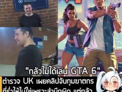 [News] ตำรวจ UK เผยคลิปจับกุมฆาตกร ที่ร่ำไห้ไม่ใช่เพราะสำนึกผิด แต่กลัวติดคุกยาว "จนไม่ได้เล่น GTA 6"  . กลายเป็นประเด็น…